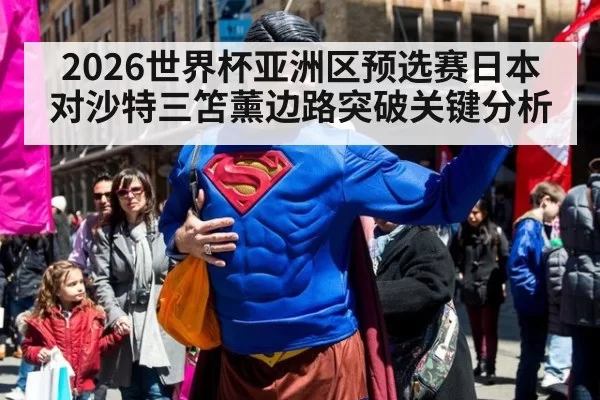 2026世界杯亚洲区预选赛日本对沙特三笘薰边路突破关键分析